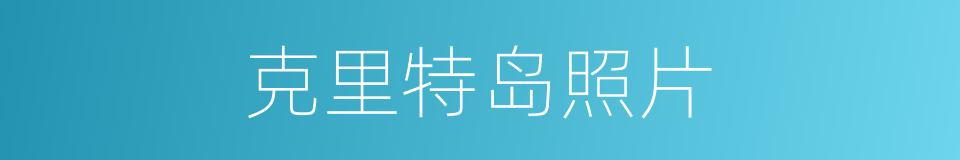 克里特岛照片的同义词