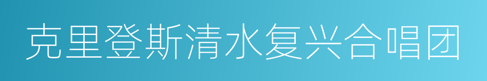 克里登斯清水复兴合唱团的同义词