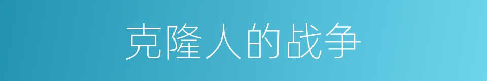 克隆人的战争的同义词