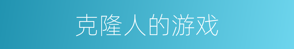 克隆人的游戏的同义词