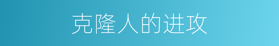 克隆人的进攻的同义词