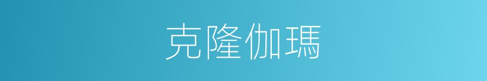 克隆伽瑪的同義詞