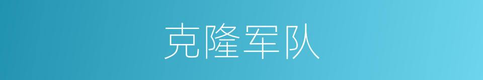 克隆军队的同义词