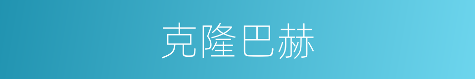 克隆巴赫的同义词