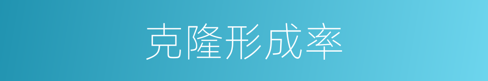 克隆形成率的同义词