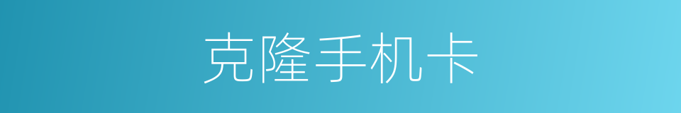克隆手机卡的同义词