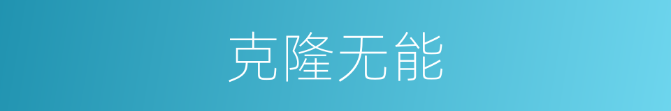 克隆无能的同义词