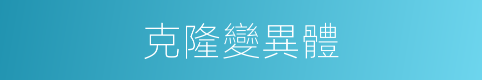 克隆變異體的同義詞