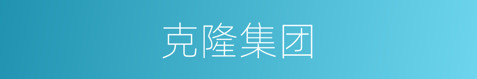 克隆集团的同义词