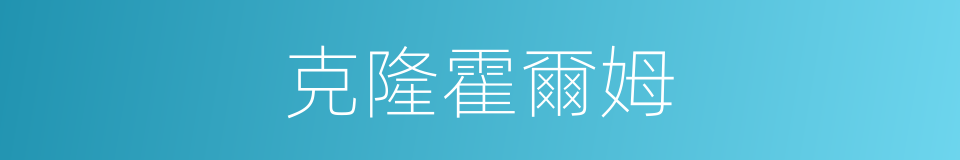 克隆霍爾姆的同義詞