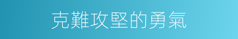 克難攻堅的勇氣的同義詞