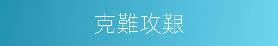 克難攻艱的同義詞