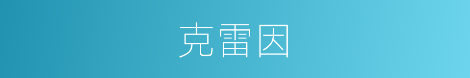 克雷因的同义词