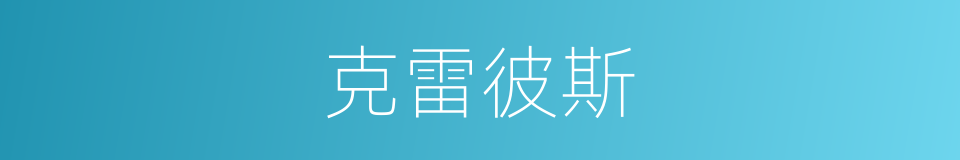 克雷彼斯的同义词