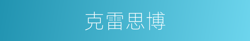 克雷思博的同义词