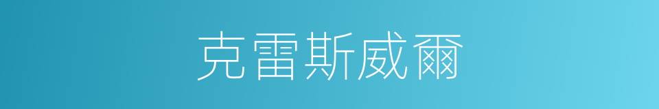 克雷斯威爾的同義詞