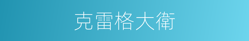 克雷格大衛的同義詞