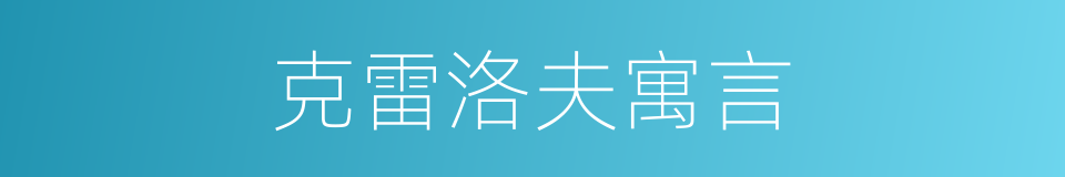 克雷洛夫寓言的同义词