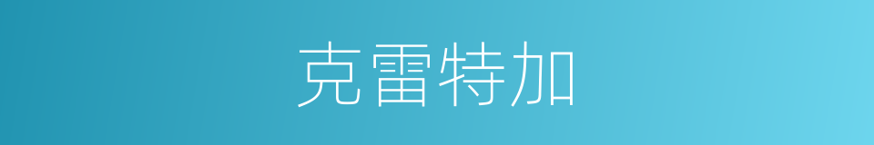 克雷特加的同义词