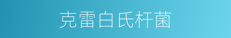 克雷白氏杆菌的同义词