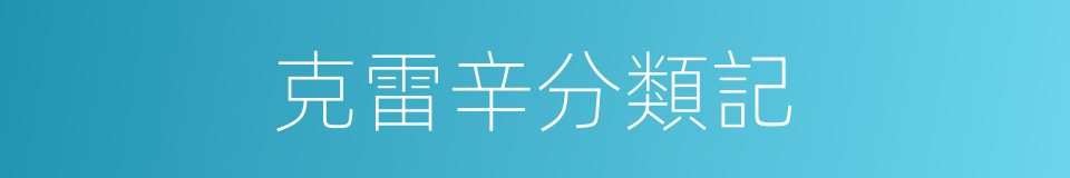 克雷辛分類記的同義詞