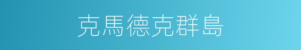 克馬德克群島的同義詞