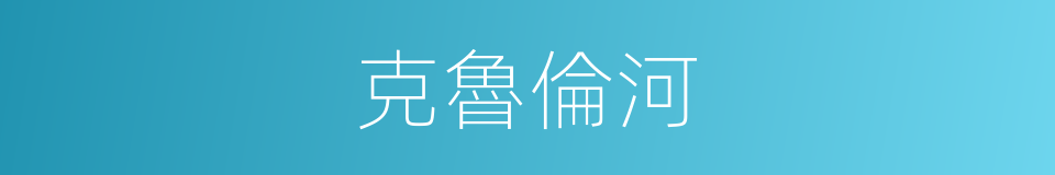 克魯倫河的同義詞