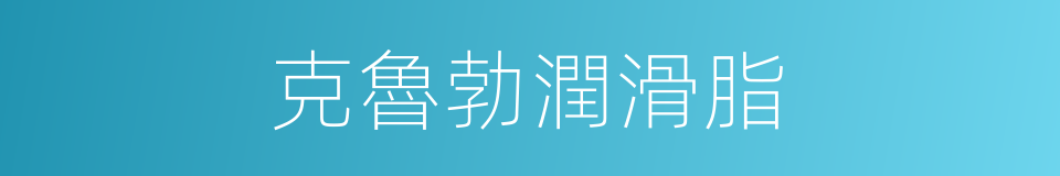 克魯勃潤滑脂的同義詞