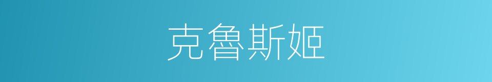 克魯斯姬的同義詞