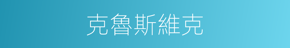 克魯斯維克的同義詞