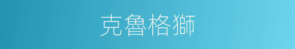 克魯格獅的同義詞