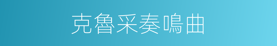 克魯采奏鳴曲的同義詞