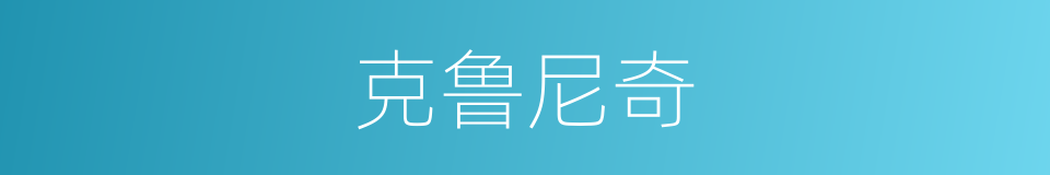 克鲁尼奇的同义词