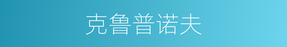 克鲁普诺夫的同义词