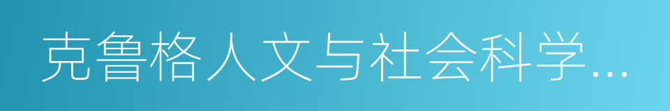 克鲁格人文与社会科学终身成就奖的同义词