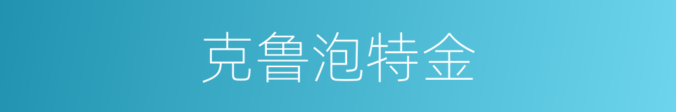 克鲁泡特金的同义词