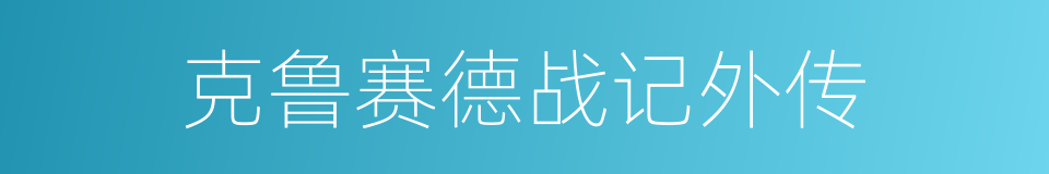 克鲁赛德战记外传的同义词