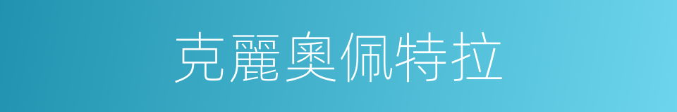 克麗奧佩特拉的同義詞
