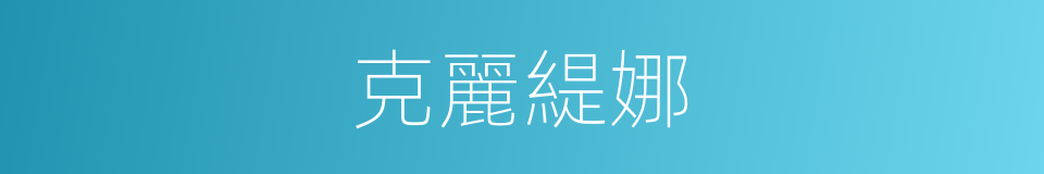 克麗緹娜的同義詞