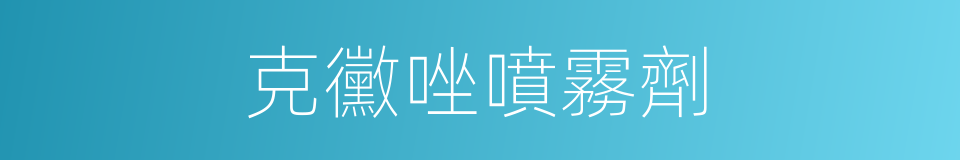 克黴唑噴霧劑的同義詞