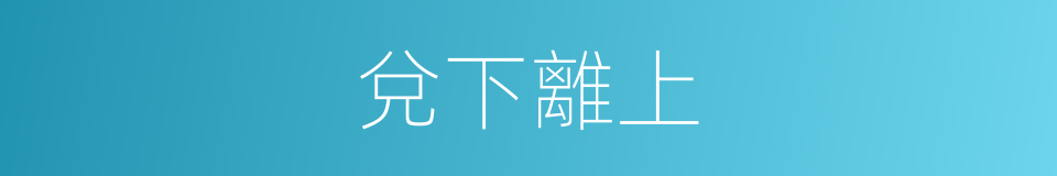 兌下離上的同義詞