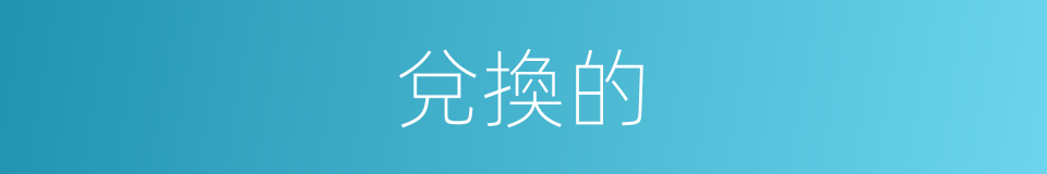 兌換的的同義詞