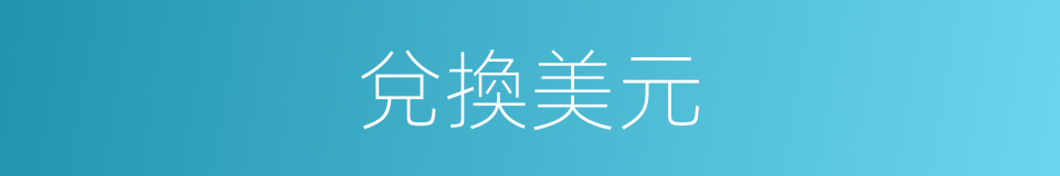 兌換美元的同義詞