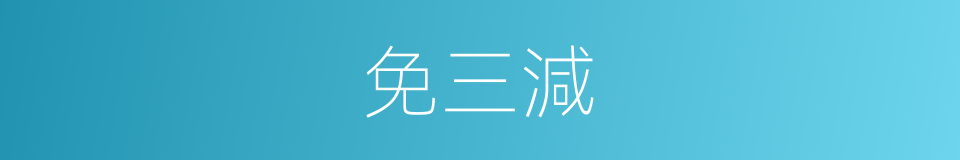 免三減的同義詞