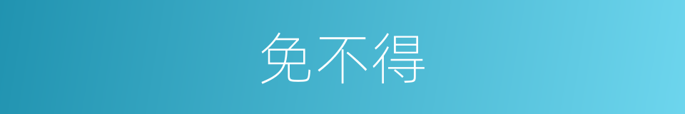 免不得的意思