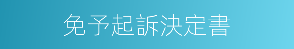 免予起訴決定書的同義詞