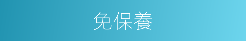 免保養的同義詞