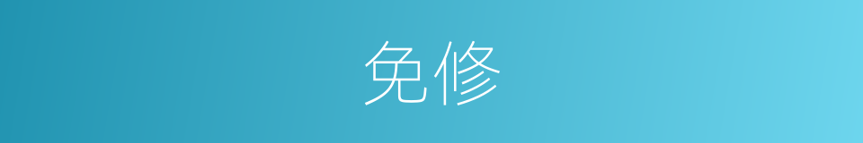 免修的意思