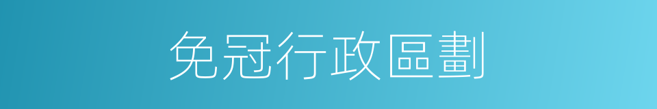 免冠行政區劃的同義詞