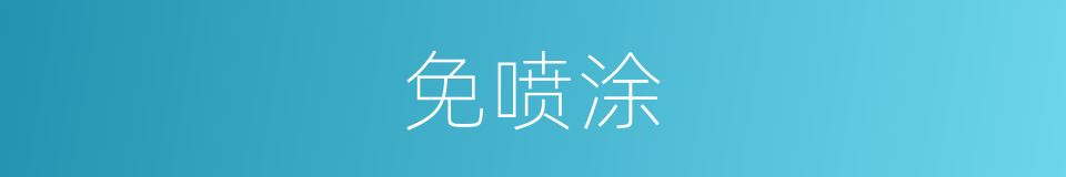 免喷涂的同义词